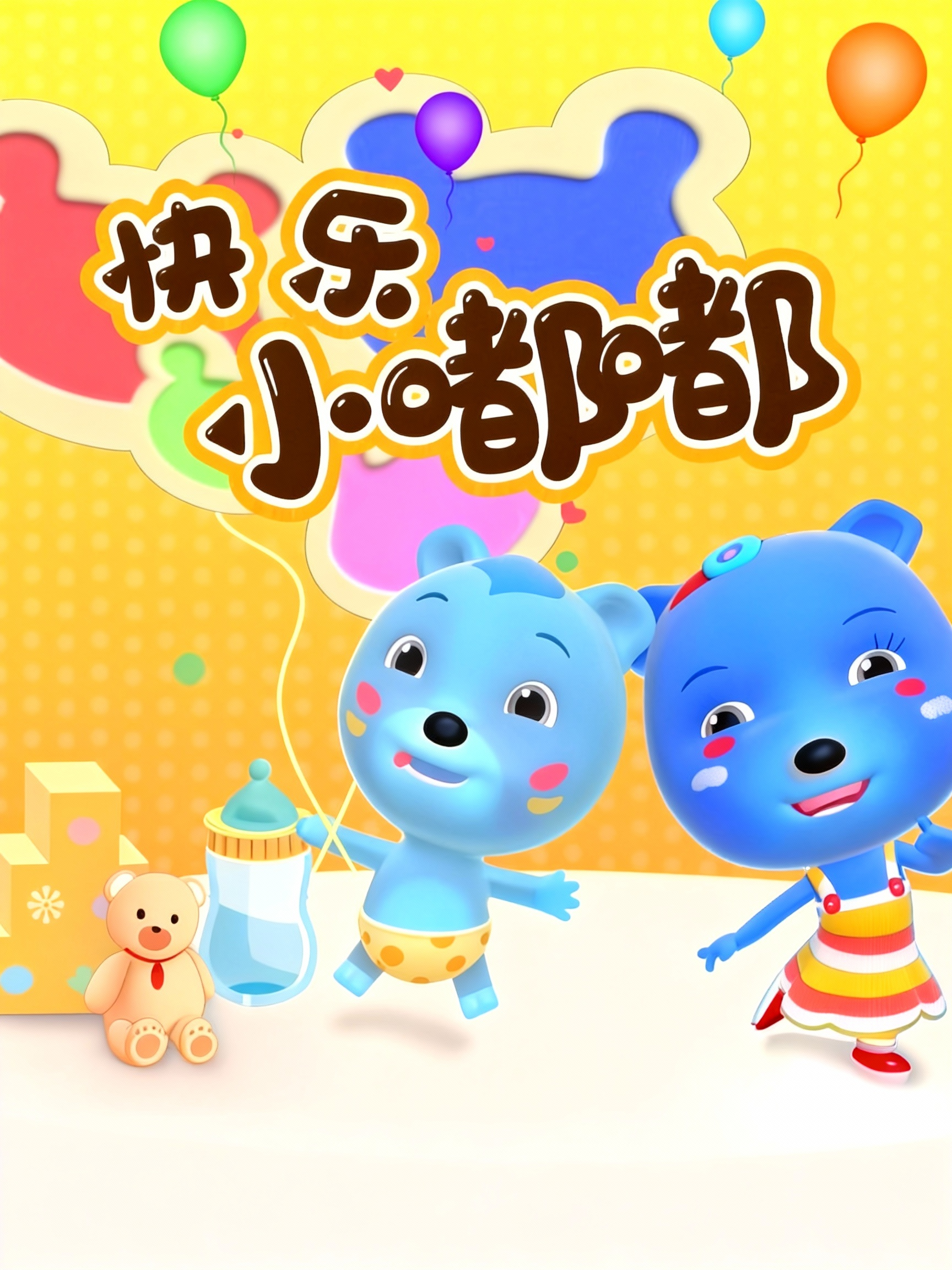 快乐小嘟嘟封面图