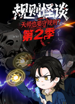 规则怪谈：天师也要守规则？ 第二季封面图