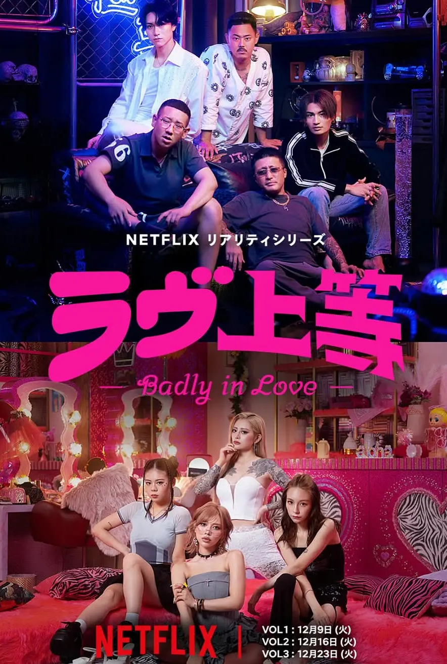 不良一族寻爱记