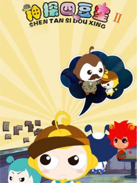 神探四豆星 第二季封面图