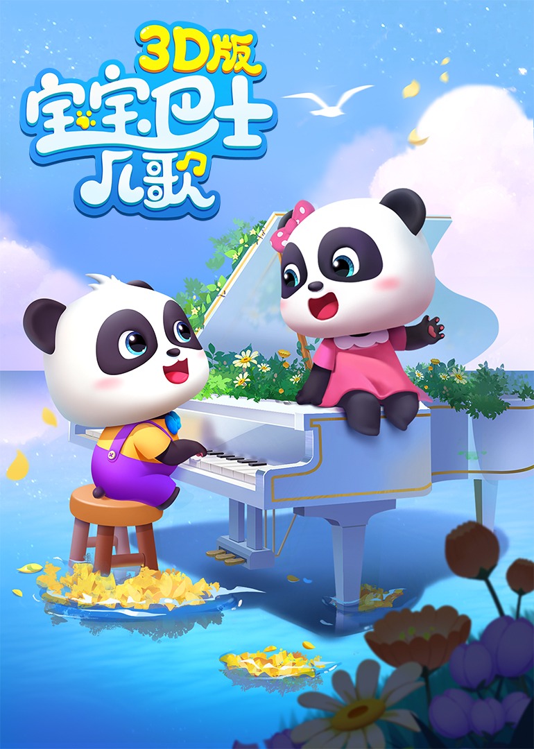 宝宝巴士儿歌 3D版封面图