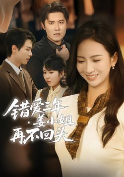 错爱三年姜小姐再不回头