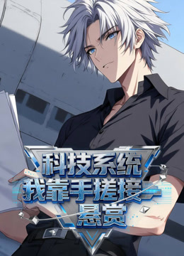 科技系统：我靠手搓接悬赏 动态漫画封面图