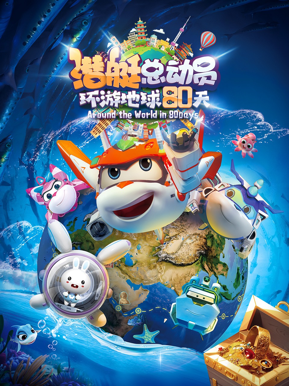 潜艇总动员：环游地球80天封面图