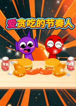 爱贪吃的节奏人封面图