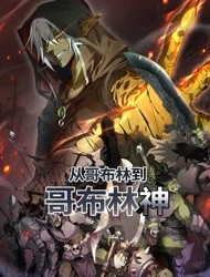 从哥布林到哥布林神封面图