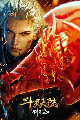 斗罗大陆剧场版 剑道尘心封面图