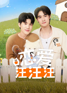 恋爱汪汪汪封面图