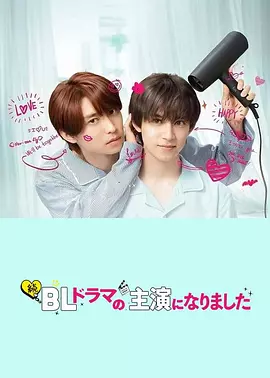 成了BL剧的主演第二季封面图