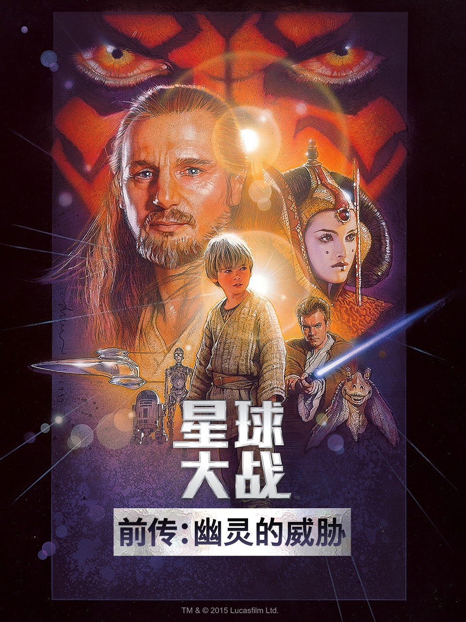 星球大战前传：幽灵的威胁封面图