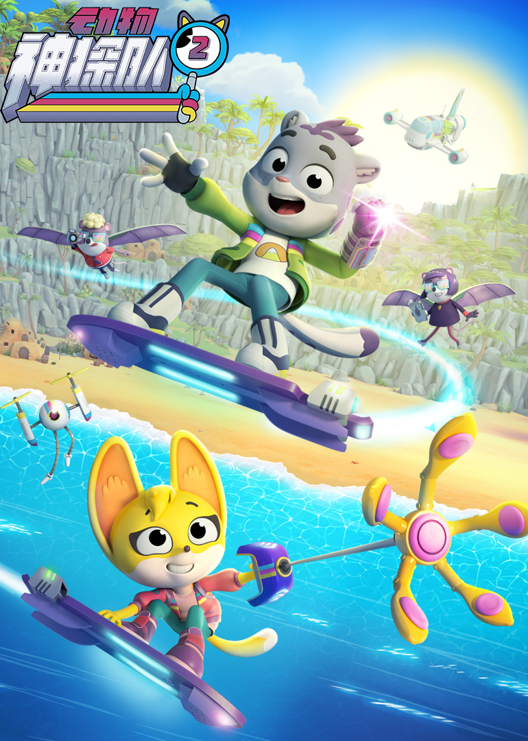 动物神探队第二季[普通话版]封面图