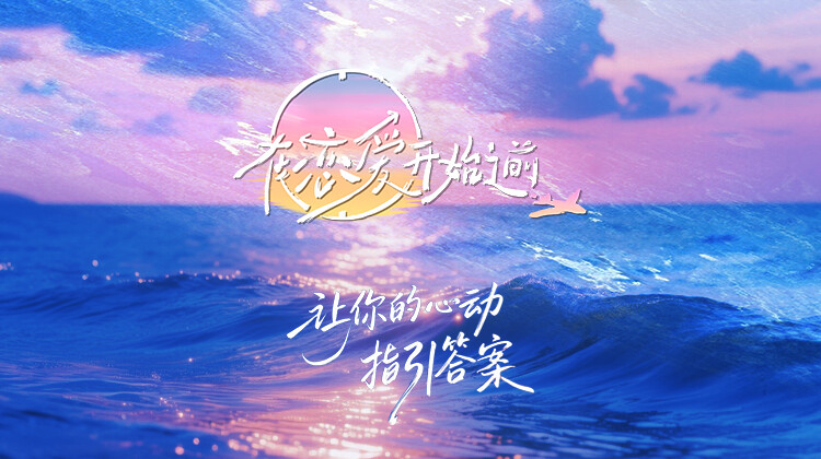 在恋爱开始之前封面图