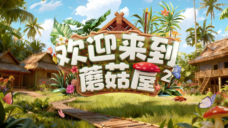 欢迎来到蘑菇屋第二季