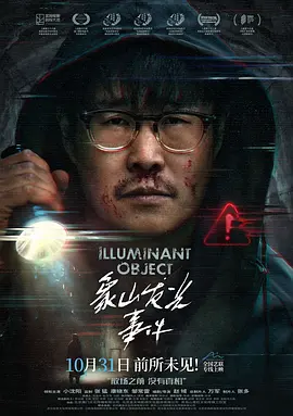 象山发光事件封面图