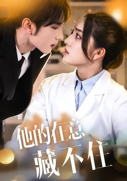 他的在意藏不住