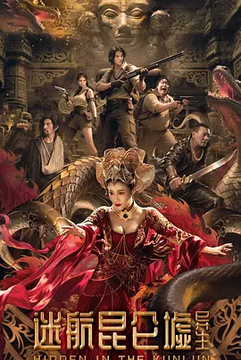 迷航昆仑墟：异生封面图