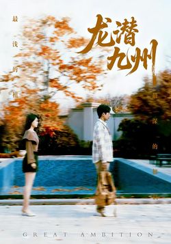 龙潜九州封面图