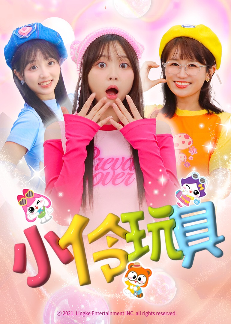 小伶玩具封面图