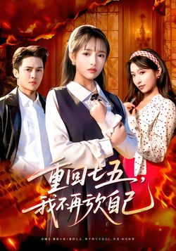 重回七五，我不再亏欠自己封面图