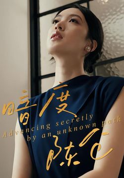 暗度陈仓封面图