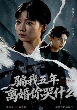 骗我五年，离婚你哭什么