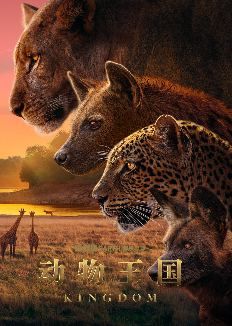 动物王国[普通话版]封面图