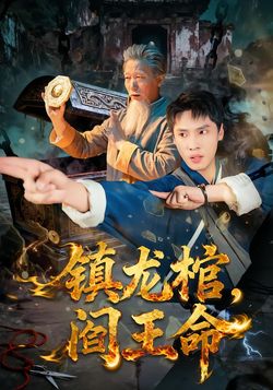 镇龙棺，阎王命封面图