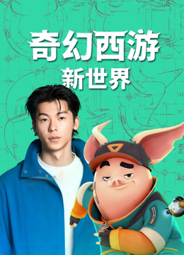 奇幻西游：新世界封面图