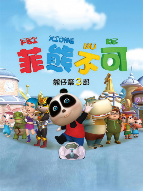 熊仔之菲熊不可封面图