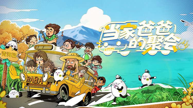 当家爸爸的聚会封面图