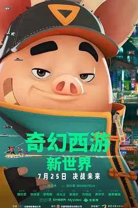 奇幻西游：新世界 八戒封面图