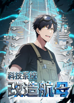科技系统：改造航母 动态漫画封面图