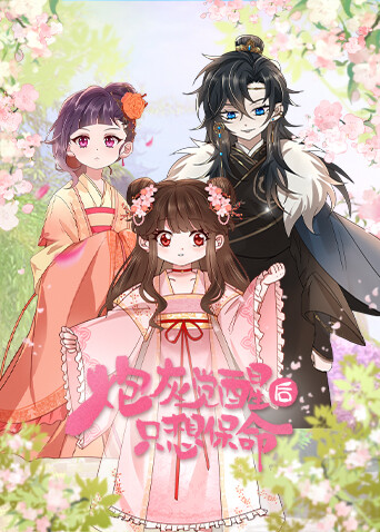 炮灰觉醒后只想保命封面图