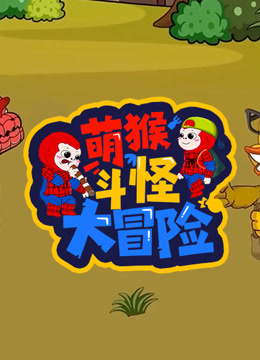 萌猴斗怪大冒险封面图