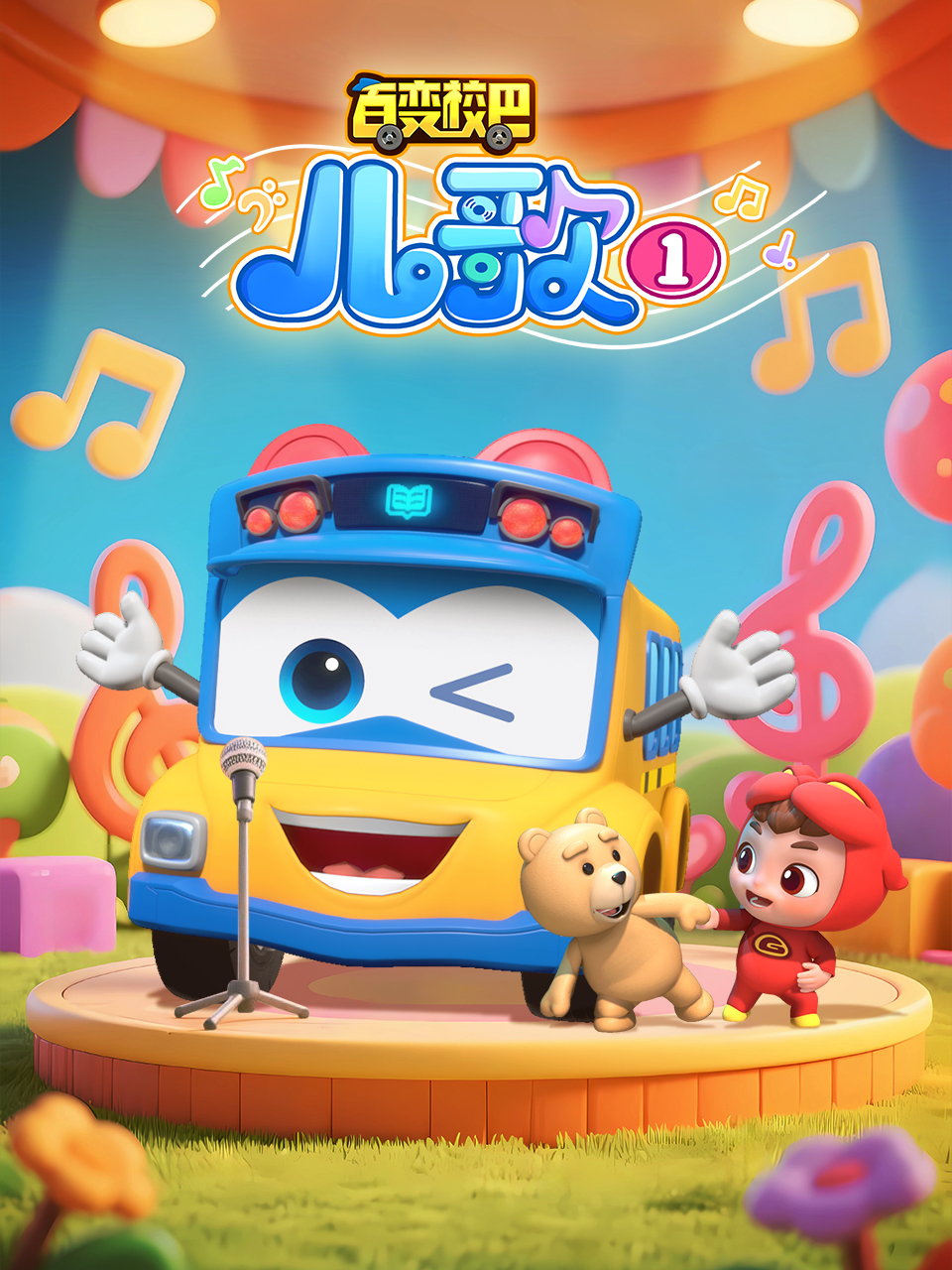 百变校巴儿歌1封面图
