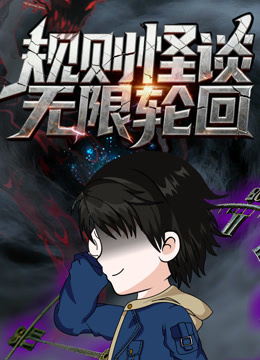 规则怪谈：无限轮回封面图