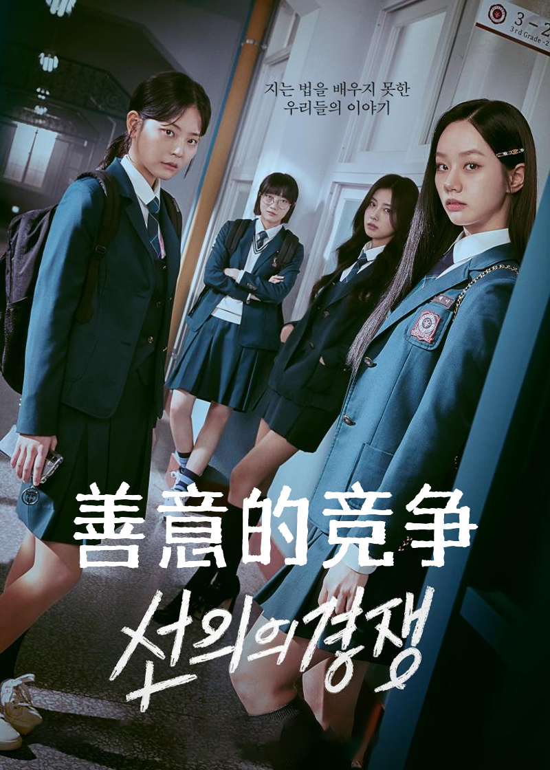 善意的竞争封面图