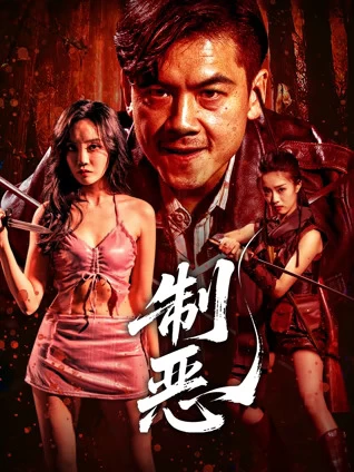 制恶封面图