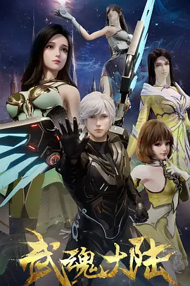 武魂大陆封面图