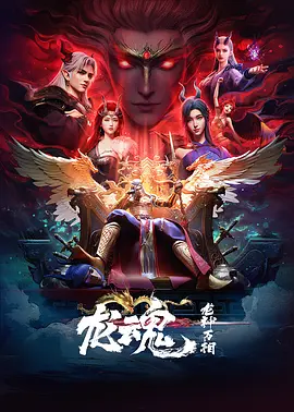 龙魂封面图