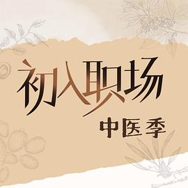 初入职场·中医季封面图