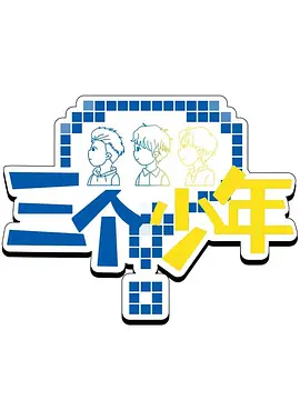 三个少年第三季封面图