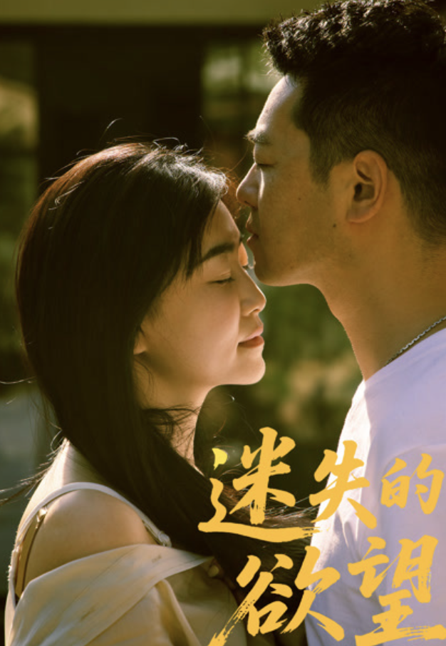 迷失的欲望封面图