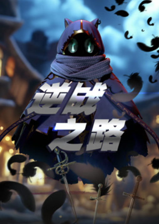 逆战之路封面图