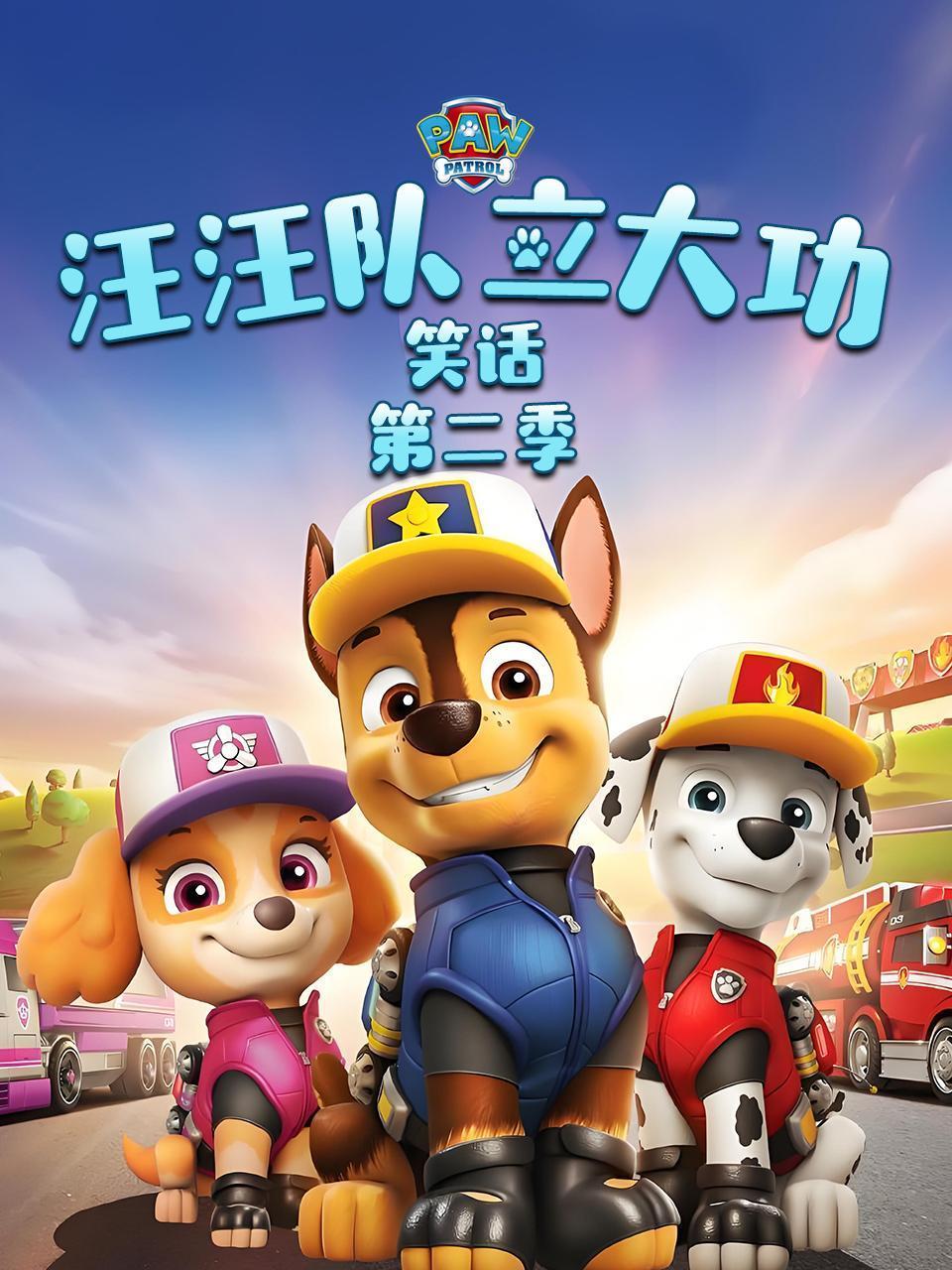 汪汪队立大功笑话第二季封面图