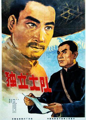 独立大队封面图