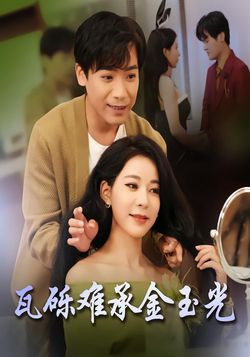 瓦砾难承金玉光封面图