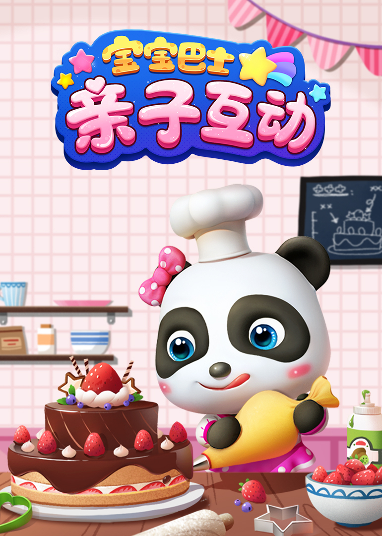 宝宝巴士亲子互动封面图