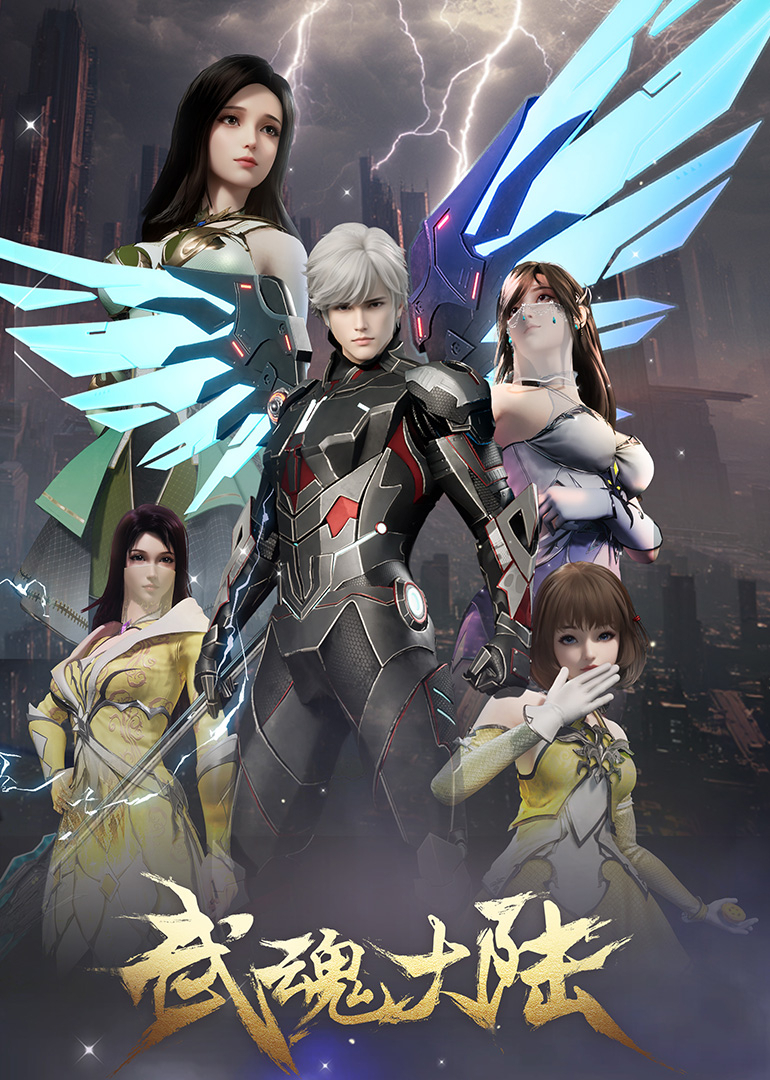 武魂大陆封面图