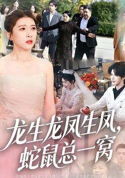 龙生龙凤生凤，蛇鼠总一窝封面图